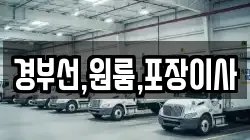 경부선,원룸,포장이사