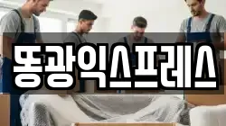 똥광익스프레스