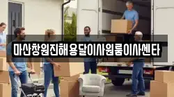마산창원진해용달이사원룸이사센타