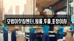 모범이삿짐센터,원룸,투룸,포장이사