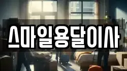 스마일용달이사