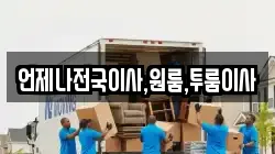 언제나전국이사,원룸,투룸이사