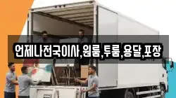 언제나전국이사,원룸,투룸,용달,포장