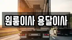 원룸이사 용달이사