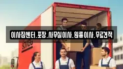 이사짐센터.포장.사무실이사.원룸이사.무료견적