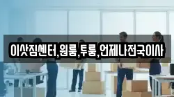 이삿짐센터,원룸,투룸,언제나전국이사