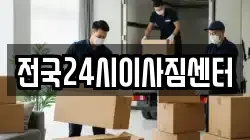 전국24시이사짐센터