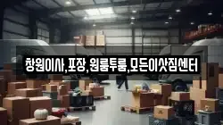 경남 창원시 성산구 반송동 이사,포장이사,반포장이사,원룸이사,사무실이사,용달이사,전국이사,보관이사