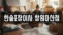 한솔포장이사 창원마산점