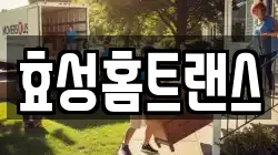 효성홈트랜스