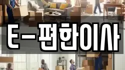 E-편한이사