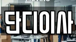 단디이사