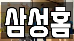 삼성홈
