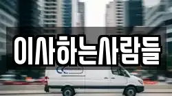 이사하는사람들