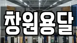 창원용달