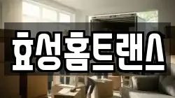 효성홈트랜스