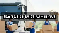 창원이사,원룸,투룸,용달,포장,24시언제나이삿짐