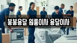 붕붕용달 원룸이사 용달이사