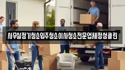 사무실정기청소입주청소이사청소전문업체정성클린
