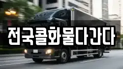 전국콜화물다간다