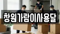 창원가람이사용달