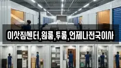 이삿짐센터,원룸,투룸,언제나전국이사