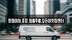 창원이사,포장,원룸투룸,모든이삿짐센터