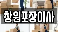 창원포장이사