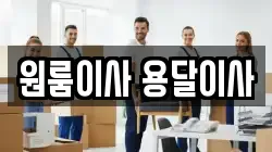 원룸이사 용달이사