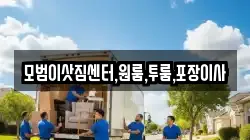 모범이삿짐센터,원룸,투룸,포장이사
