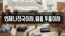 언제나전국이사,원룸,투룸이사