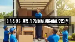 이사짐센터.포장.사무실이사.원룸이사.무료견적