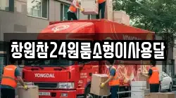 경남 창원시 성산구 삼정자동 이사,포장이사,반포장이사,원룸이사,사무실이사,용달이사,전국이사,보관이사