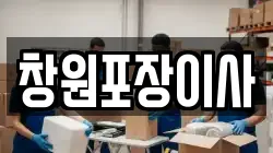 창원포장이사