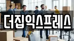 더집익스프레스