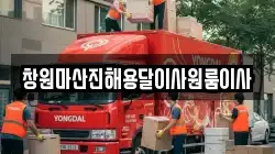 창원마산진해용달이사원룸이사