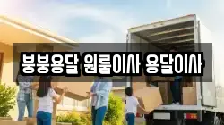 붕붕용달 원룸이사 용달이사