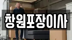 창원포장이사