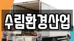 수림환경산업