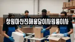창원마산진해용달이사원룸이사