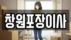 창원포장이사