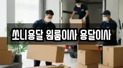 쏘니용달 원룸이사 용달이사
