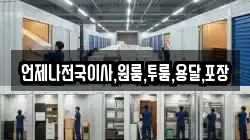 언제나전국이사,원룸,투룸,용달,포장