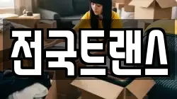 전국트랜스