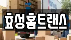 효성홈트랜스