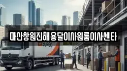 마산창원진해용달이사원룸이사센타