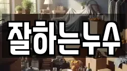 잘하는누수