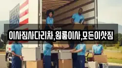 이사짐사다리차,원룸이사,모든이삿짐