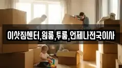 이삿짐센터,원룸,투룸,언제나전국이사