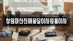 창원마산진해용달이사원룸이사